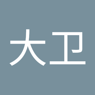 熊大卫