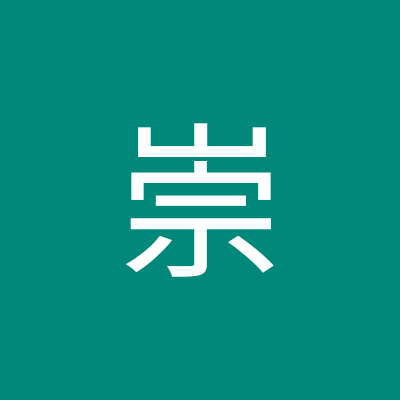 程原崇