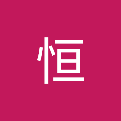 张恒