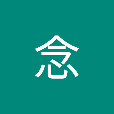 喻念