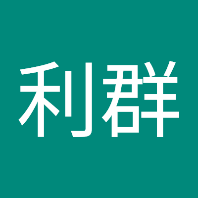 王利群