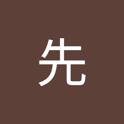 先