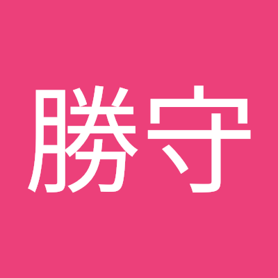 岡崎勝守