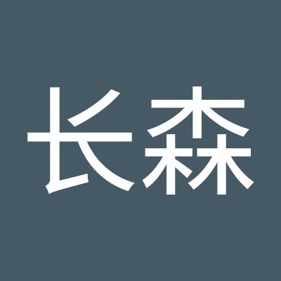 潘长森