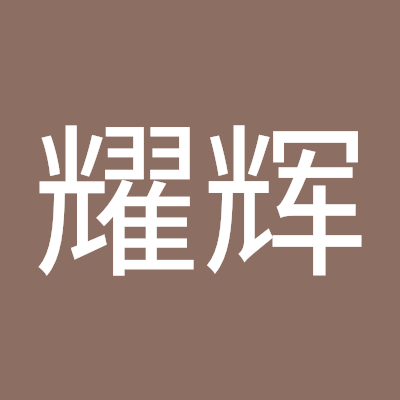 薛耀辉