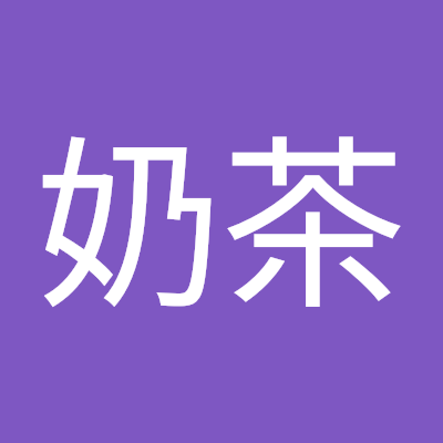 李奶茶