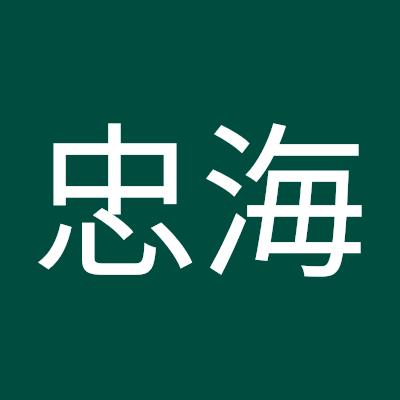 李忠海