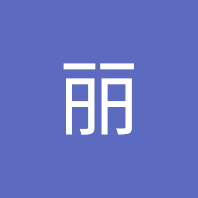 王丽
