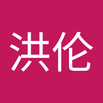 代洪伦