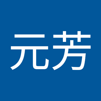 李元芳