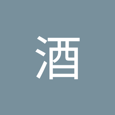 酒