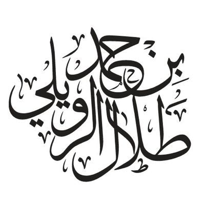 طلال حمد الرويلي