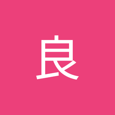 森下良