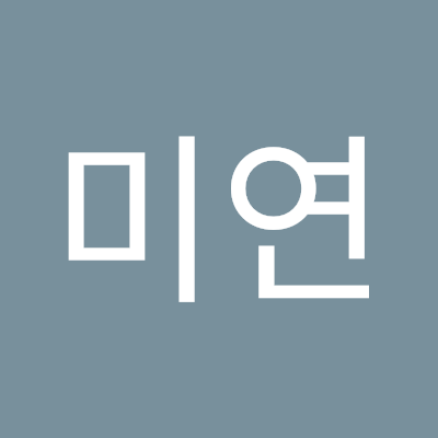 최미연