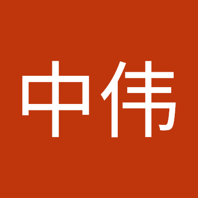夏中伟