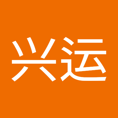 王兴运