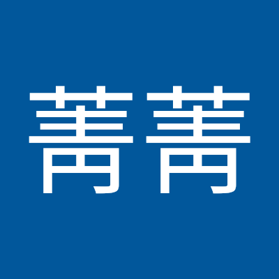 李菁菁