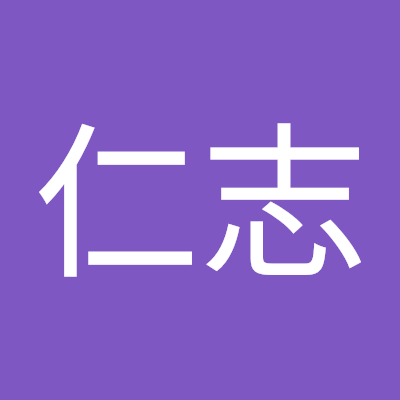 中村仁志