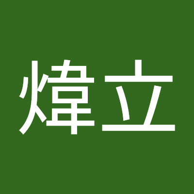 尤煒立