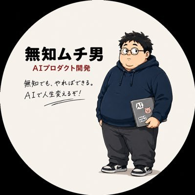 無知ムチ男のAIプロダクト開発