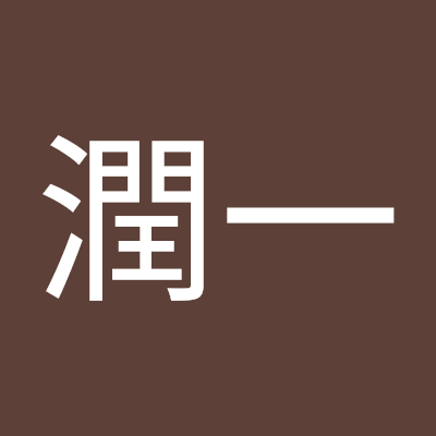 酒井潤一