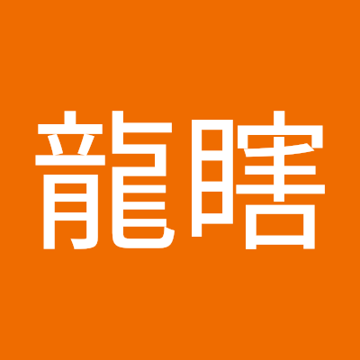 神龍瞎