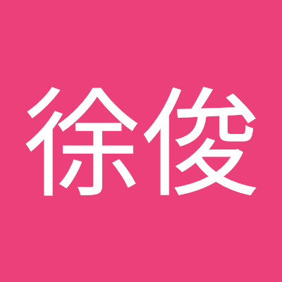 徐俊