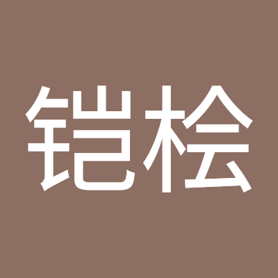 温铠桧