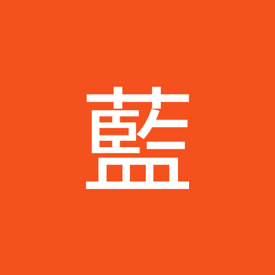 老藍