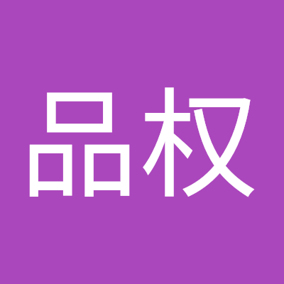 闫品权