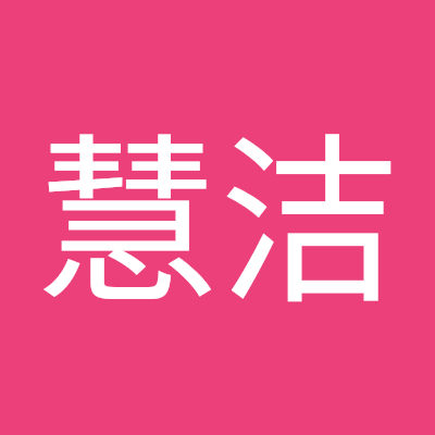 任慧洁