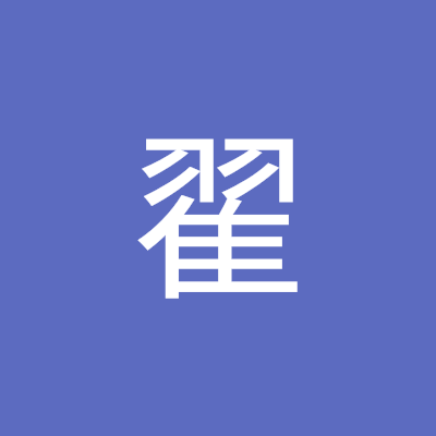 家文翟