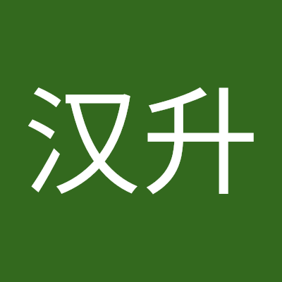 陈汉升