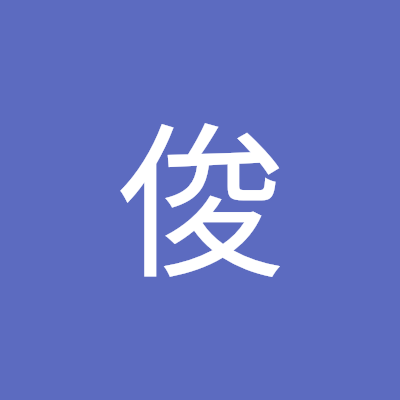 李俊