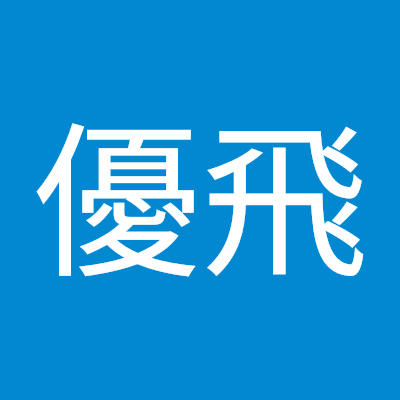 松本優飛
