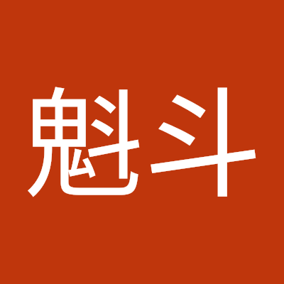 奥村魁斗