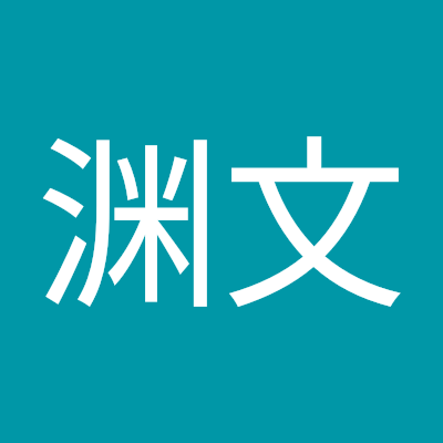 郑渊文