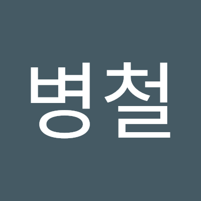송병철