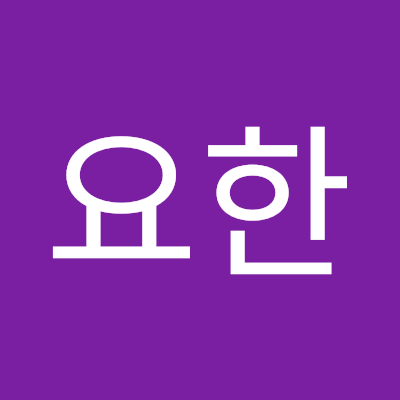 윤요한
