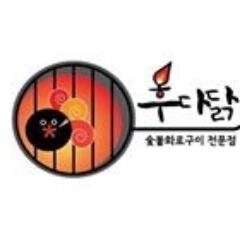후다닭숯불화로구이