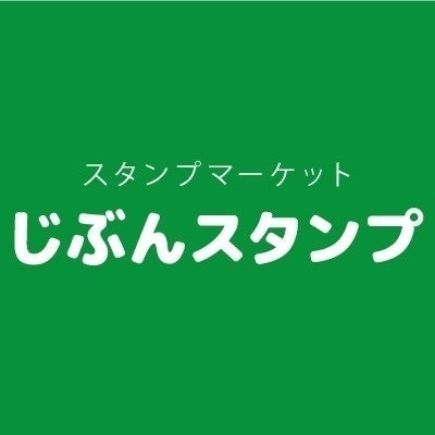 じぶんスタンプ