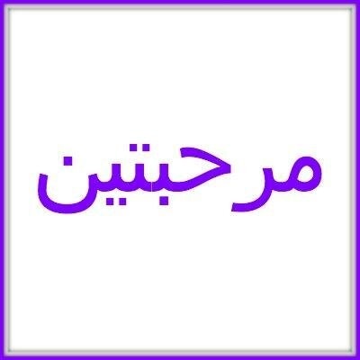 Mar7ab10/مرحبتين