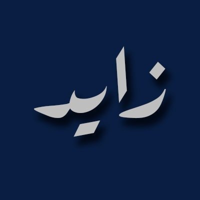 زايد