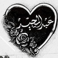 عبد المجيد حمد الله