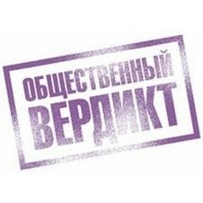 Общественный вердикт