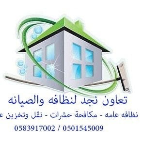 شركة تنظيف بالرياض
