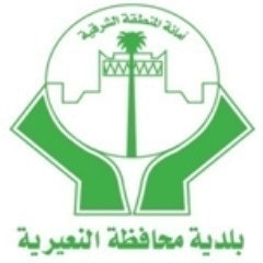 بلديةمحافظةالنعيرية