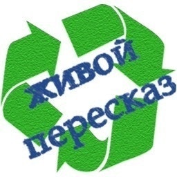 Живой пересказ