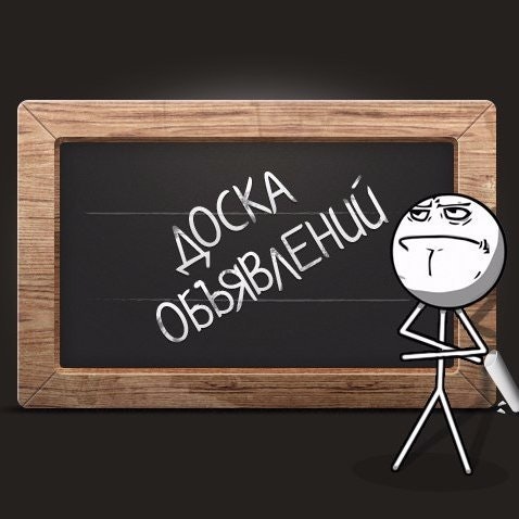 Доска обьявлений!