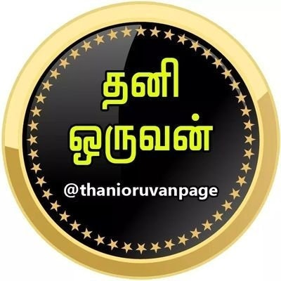 தனி ஒருவன்